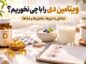 ویتامین دی را با چی نخوریم؟ تداخل با داروها، مکملها و غذاها ویتامین دی را با چی نخوریم