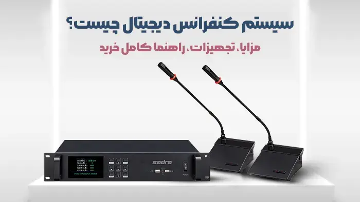 سیستم کنفرانس دیجیتال چیست؟ مزایا، تجهیزات، راهنما کامل خرید 1 سیستم کنفرانس دیجیتال شامل میکروفون و منبع کنفرانس پیشرفته