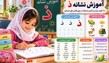کلمات سخت و آسان با نشانه ذ