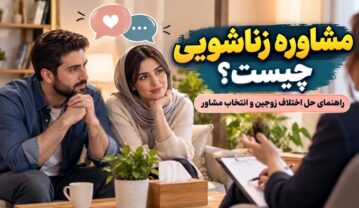 مشاوره زناشویی چیست