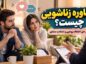 مشاوره زناشویی چیست؟ راهنمای حل اختلاف زوجین و انتخاب مشاور مشاوره زناشویی چیست