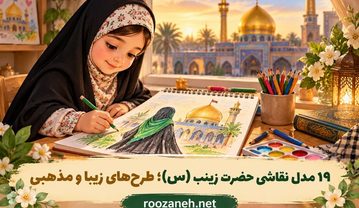 ۱۹ مدل نقاشی حضرت زینب (س)؛ طرح‌های زیبا و مذهبی