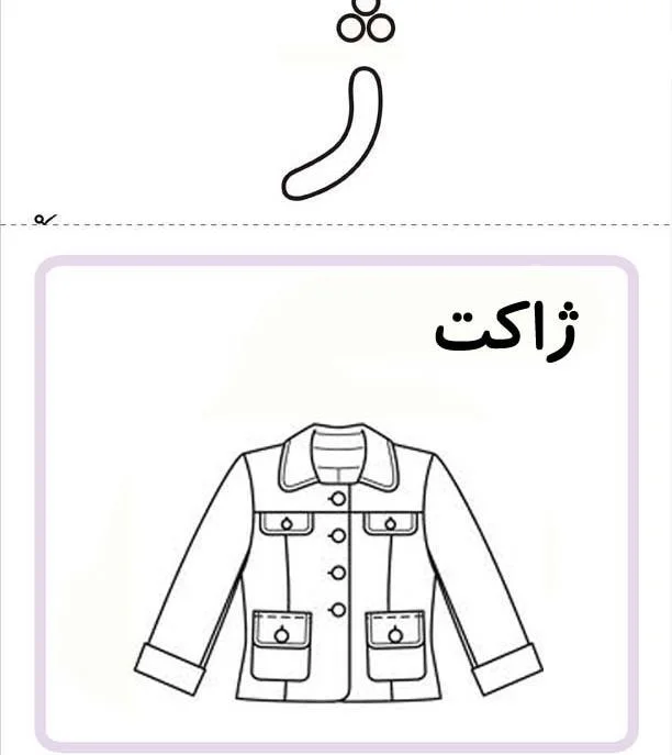 کلمات سخت و آسان با (ژ) برای کلاس اول + متن روانخوانی و آموزش حرف ژ 2 آموزش حرف ژ