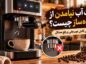 علت آب نیامدن از قهوه‌ساز چیست؟ راهنمای کامل عیب‌یابی و رفع مشکل