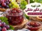 مربای انگور