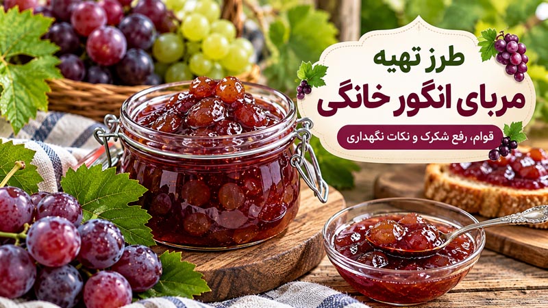 طرز تهیه مربای انگور خانگی؛ قوام، رفع شکرک و نکات نگهداری 1 کاور آموزش طرز تهیه مربای انگور خانگی و نکات قوام آن