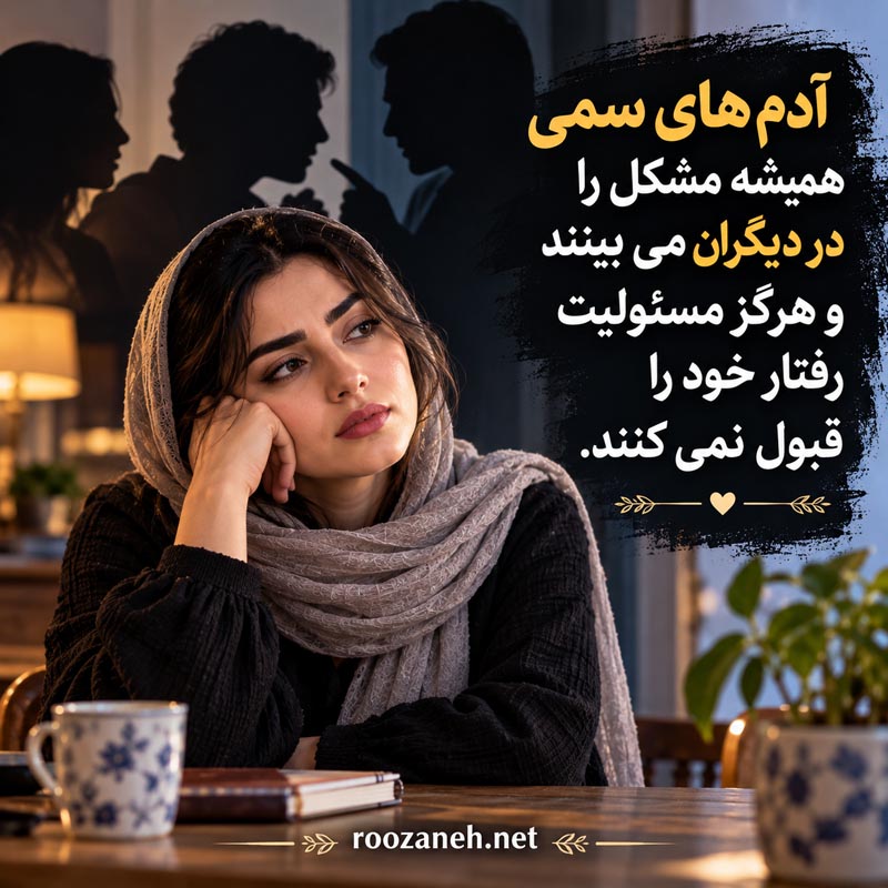عکس نوشته آدم های سمی / عکسهای تکاندهنده برای شناخت و فاصله گرفتن از افراد سمی 9 عکس نوشته آدم های سمی و دو رو