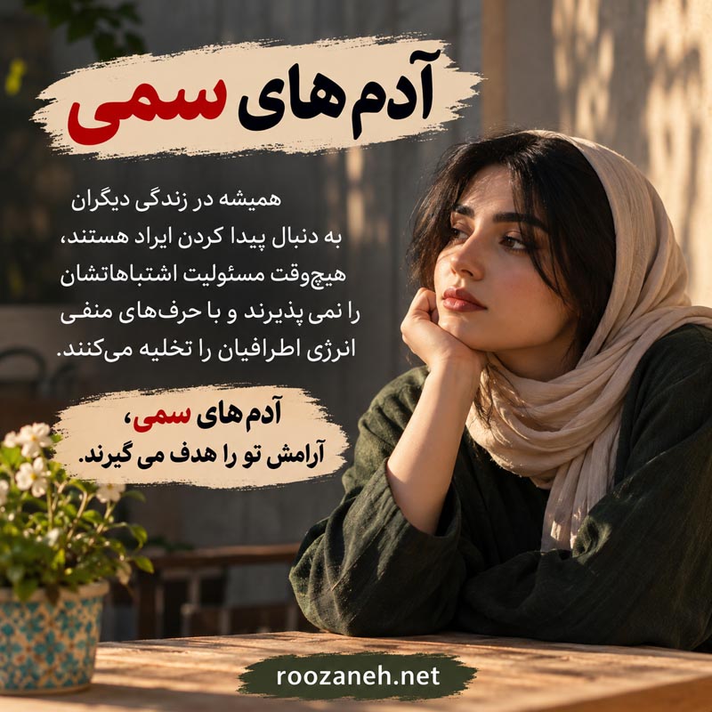 عکس نوشته آدم های سمی / عکسهای تکاندهنده برای شناخت و فاصله گرفتن از افراد سمی 15 عکس نوشته آدم های سمی و دو رو