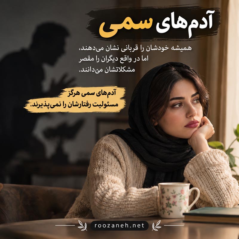 عکس نوشته آدم های سمی / عکسهای تکاندهنده برای شناخت و فاصله گرفتن از افراد سمی 17 عکس نوشته آدم های سمی و دو رو