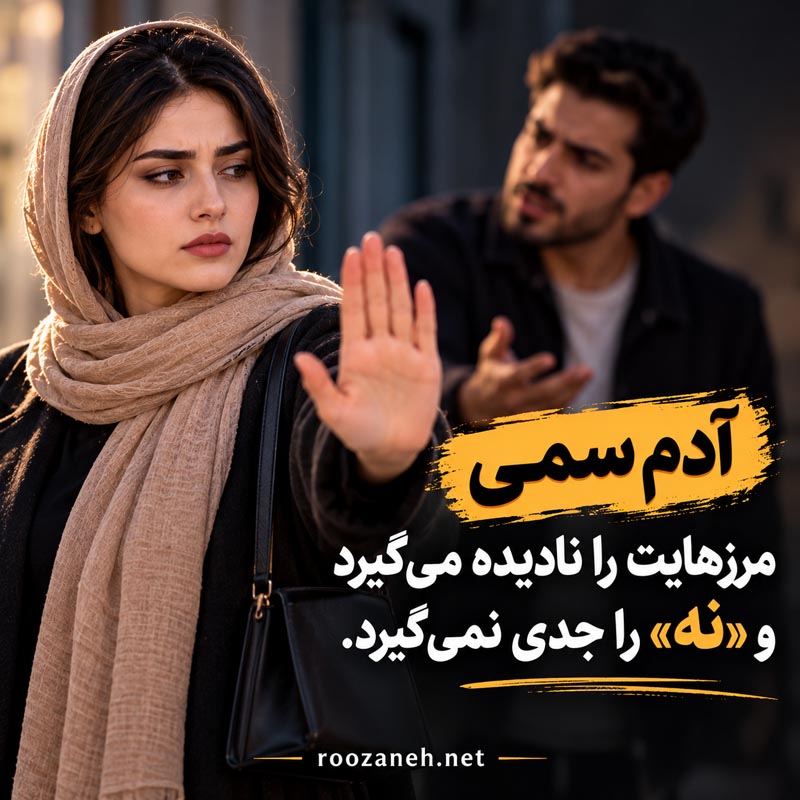 عکس نوشته آدم های سمی / عکسهای تکاندهنده برای شناخت و فاصله گرفتن از افراد سمی 21 عکس نوشته آدم های سمی و دو رو