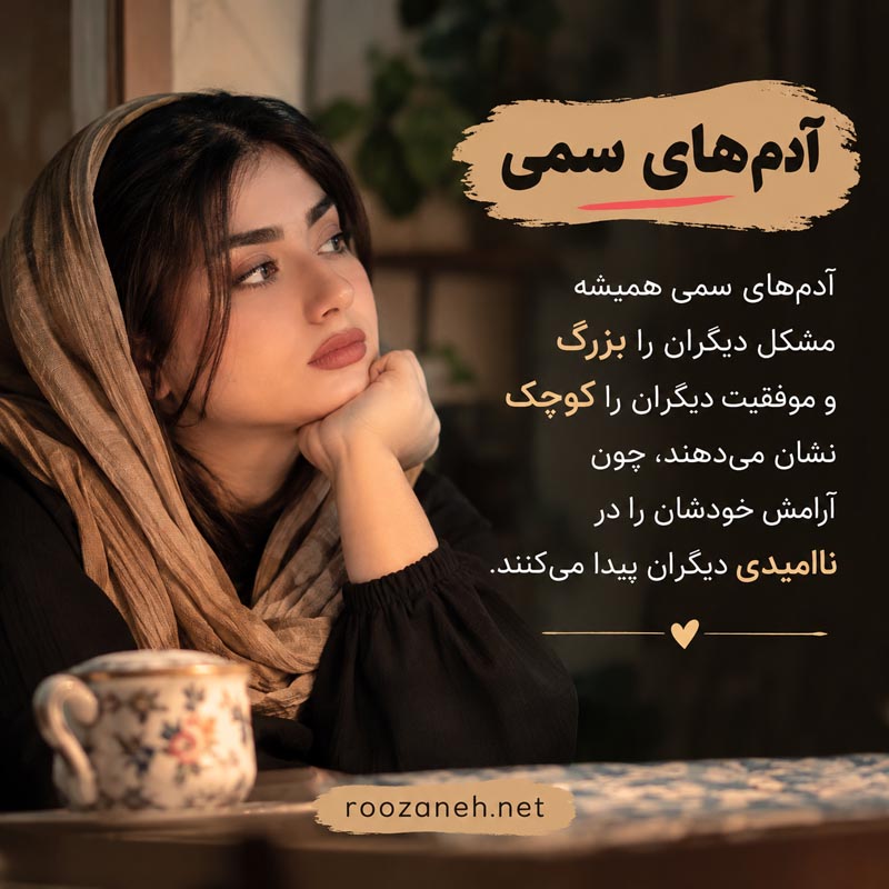 عکس نوشته آدم های سمی / عکسهای تکاندهنده برای شناخت و فاصله گرفتن از افراد سمی 5 عکس نوشته آدم های سمی و دو رو
