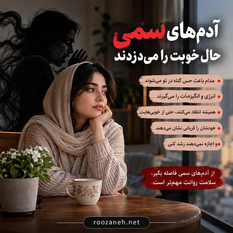عکس نوشته آدم های سمی / عکسهای تکاندهنده برای شناخت و فاصله گرفتن از افراد سمی 3 عکس نوشته آدم های سمی و دو رو