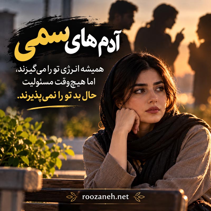 عکس نوشته آدم های سمی / عکسهای تکاندهنده برای شناخت و فاصله گرفتن از افراد سمی 8 عکس نوشته آدم های سمی و دو رو