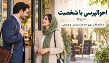احوالپرسی با شخصیت؛ ۱۲ نکته کاربردی و ۵۰ جمله رسمی و صمیمی احوالپرسی با شخصیت