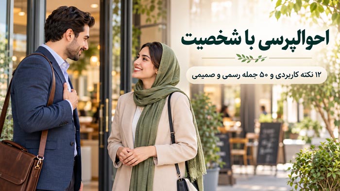 احوالپرسی با شخصیت؛ ۱۲ نکته کاربردی و ۵۰ جمله رسمی و صمیمی 1 احوالپرسی با شخصیت؛ ۱۲ نکته کاربردی و ۵۰ جمله رسمی و صمیمی