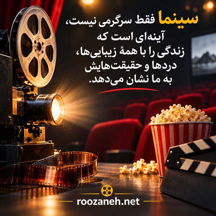 عکس نوشته های عشق به سینما