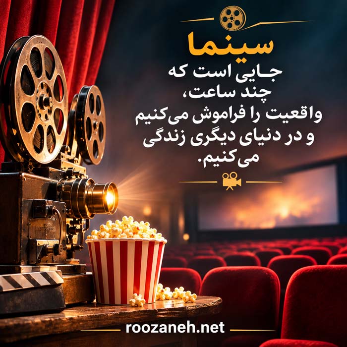 عکس نوشته های عشق به سینما