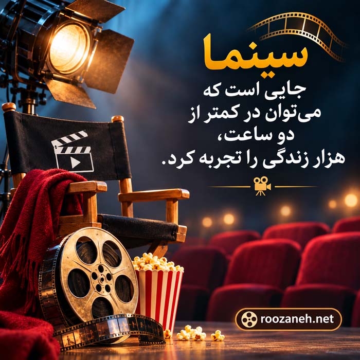 عکس نوشته های عشق به سینما