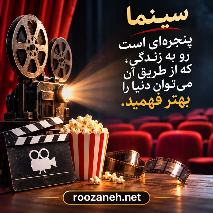 عکس نوشته های عشق به سینما