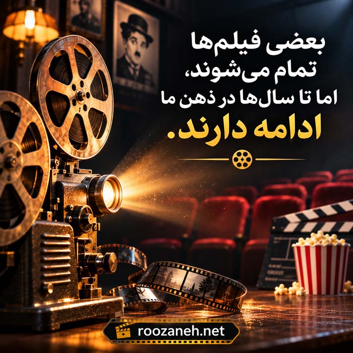 عکس نوشته های عشق به سینما