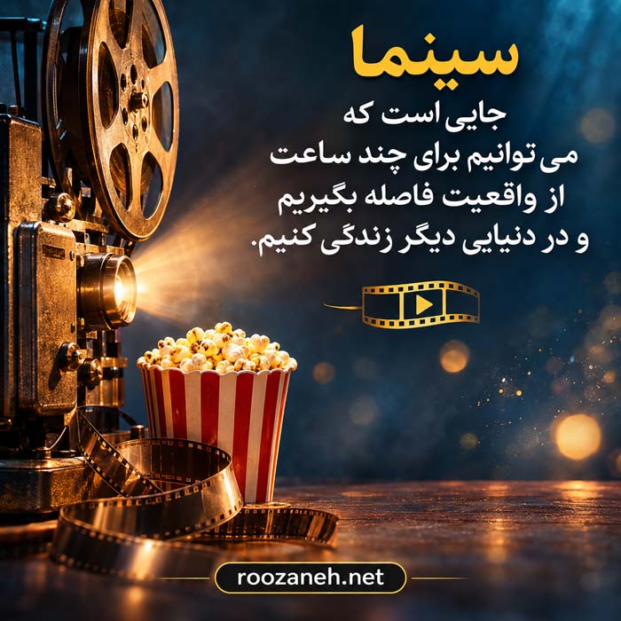 عکس نوشته های عشق به سینما