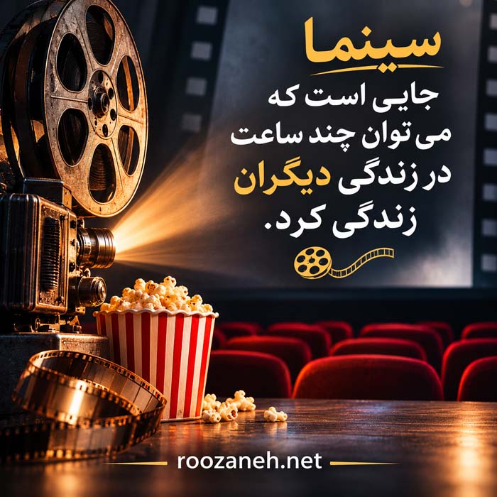 عکس نوشته های عشق به سینما