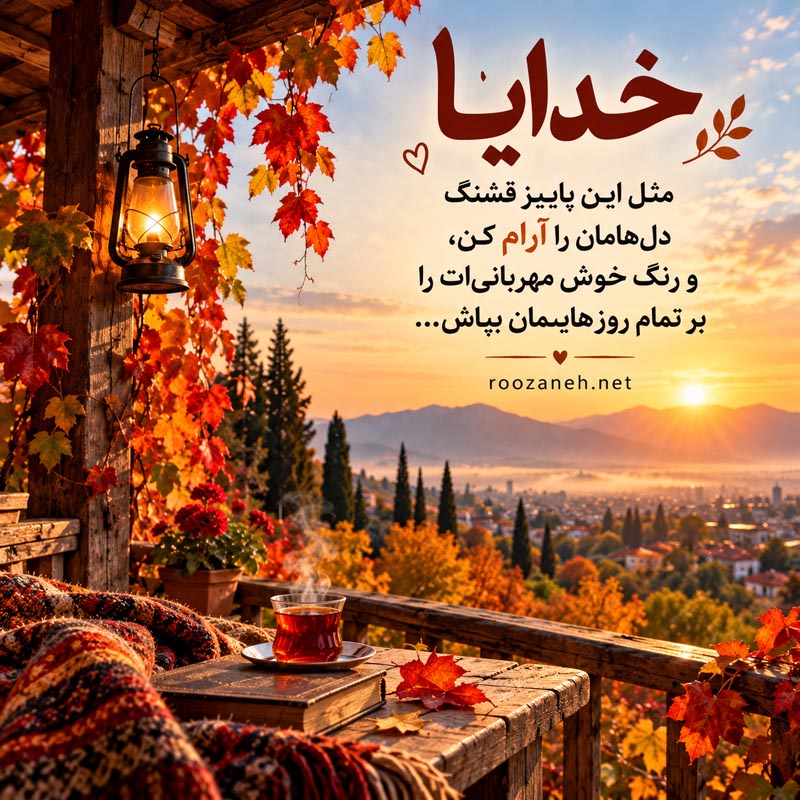 عکس پاییزی خدا
