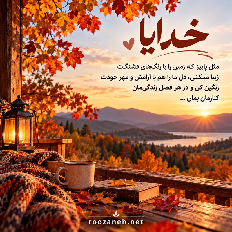 عکس پاییزی خدا