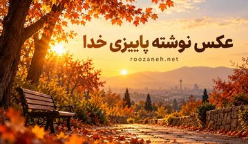 عکس نوشته پاییزی خدا