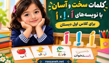 کلمات سخت و آسان با نویسههای اَ، اِ، اُ برای کلاس اول دبستان کلمات سخت و آسان با نویسههای اَ، اِ، اُ برای کلاس اول دبستان