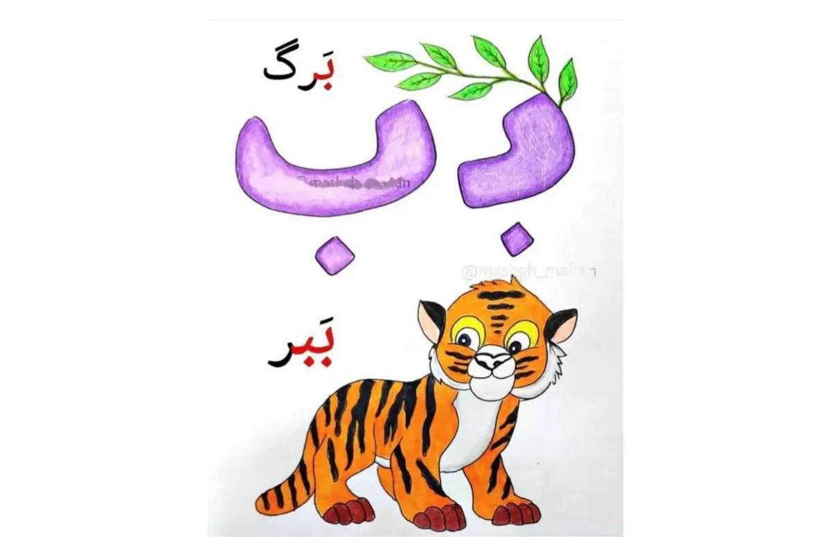 ۵۰ کلمه با حرف ب در وسط یا پایان کلمه