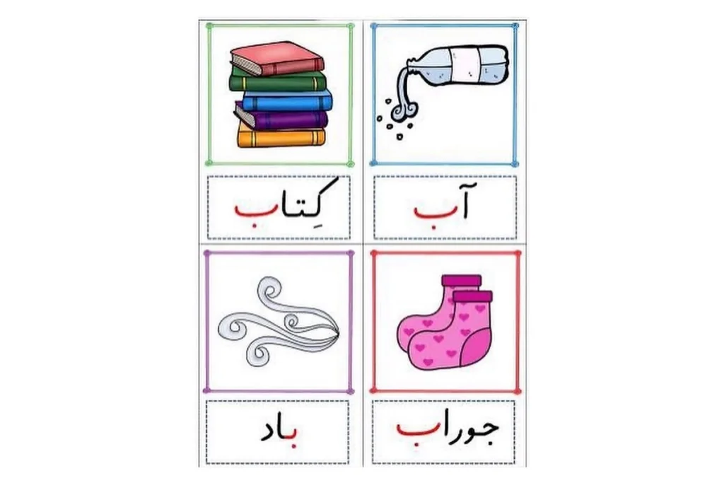 کلمه‌هایی که به ب ختم می‌شوند