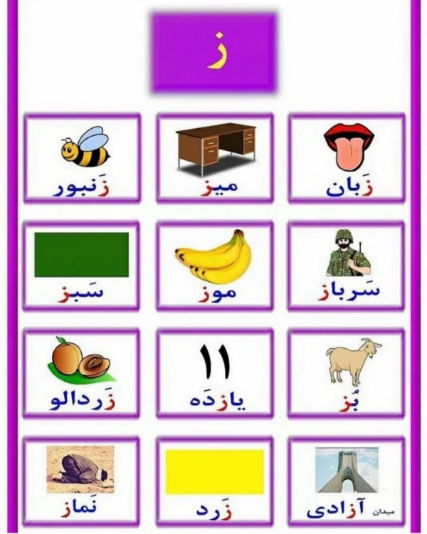 آموزش حرف ز