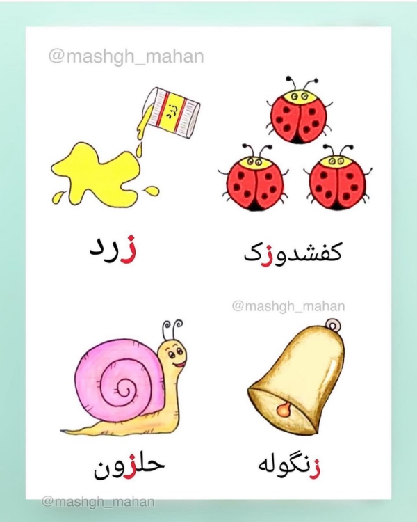 کلمات سخت با حرف ز برای کلاس اول