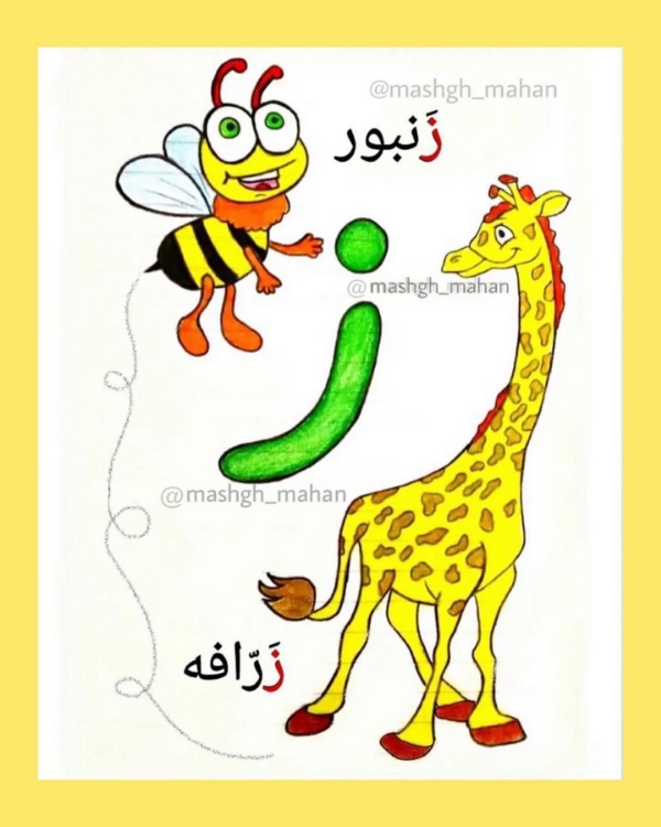 کلمات دارای ز در اول، وسط و آخر