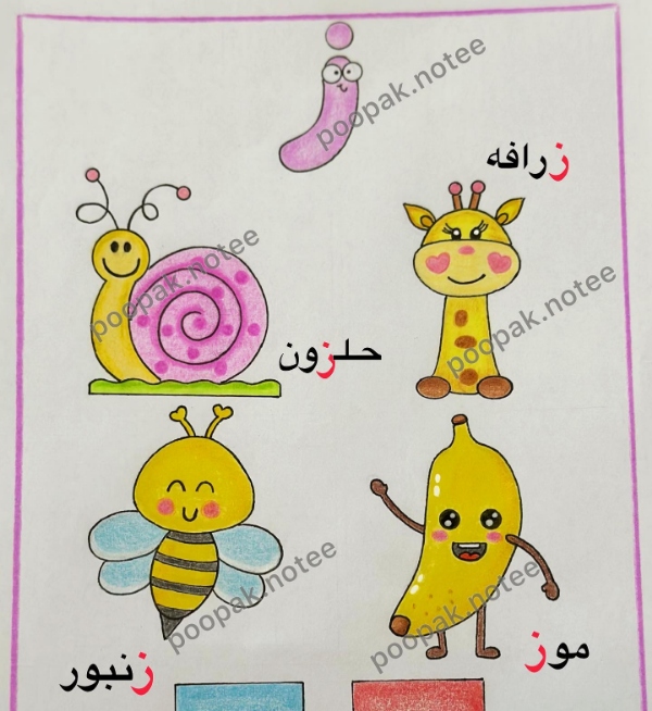 کلماتی که به ز ختم می‌شوند