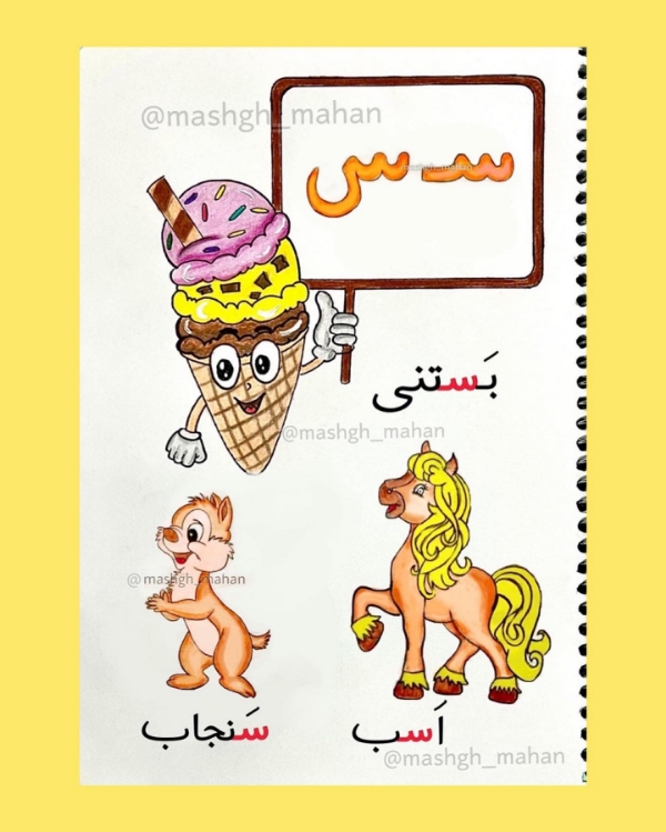 کلمات سخت و آسان با (سـ، س) برای کلاس اول دبستان + متن روانخوانی و شعر 2 آموزش نشانه سـ و س