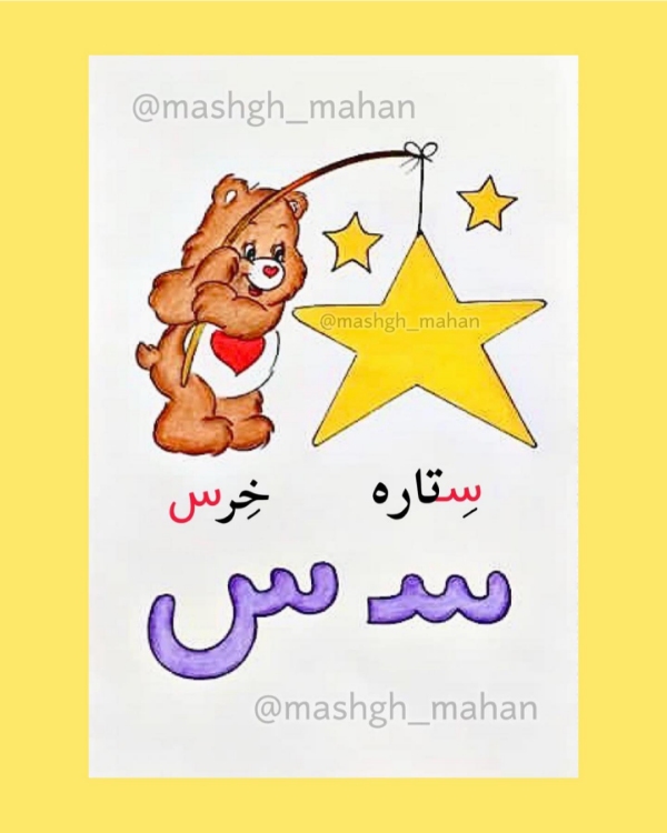 کلمات سخت و آسان با (سـ، س) برای کلاس اول دبستان + متن روانخوانی و شعر 3 کلمات سخت با سـ برای کلاس اول