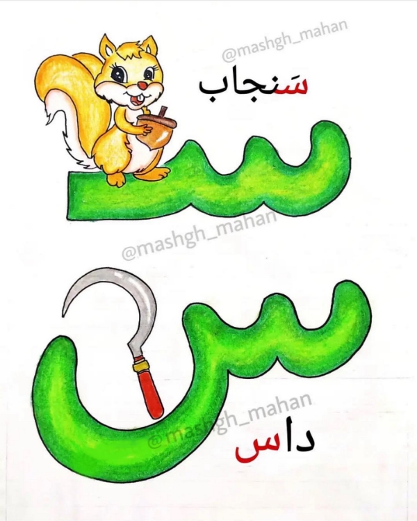 کلمات سخت و آسان با (سـ، س) برای کلاس اول دبستان + متن روانخوانی و شعر 4 کلمات با س در وسط کلمه