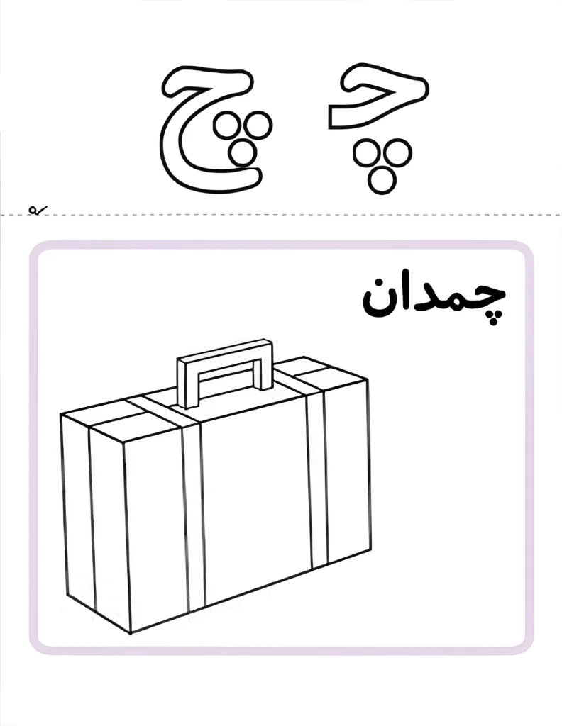 کلمات با ترکیب «چی» برای کلاس اول