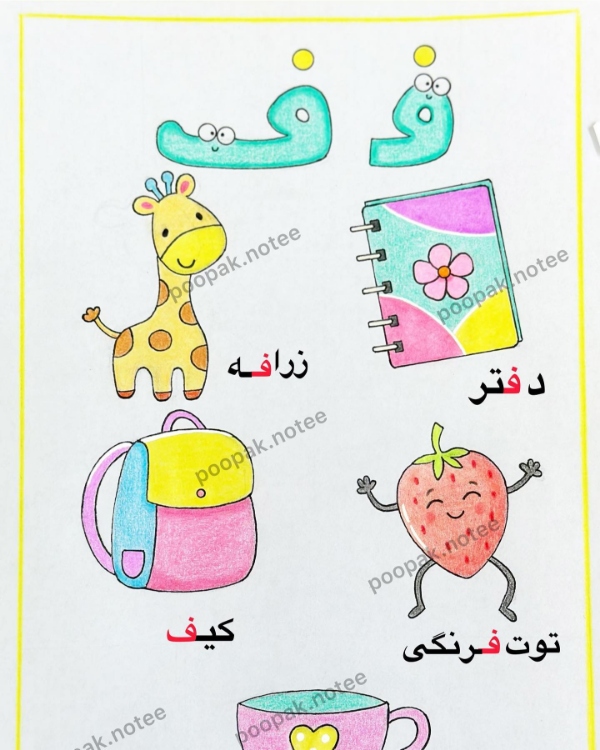 کلمات با حرف ف برای کلاس اول دبستان | کلمات آسان و سخت با نشانه ف 2 آشنایی با حرف ف و شکلهای مختلف آن