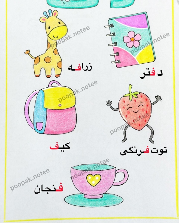 کلمات با حرف ف برای کلاس اول دبستان | کلمات آسان و سخت با نشانه ف 3 کلمات سختتر با ف در ابتدای کلمه