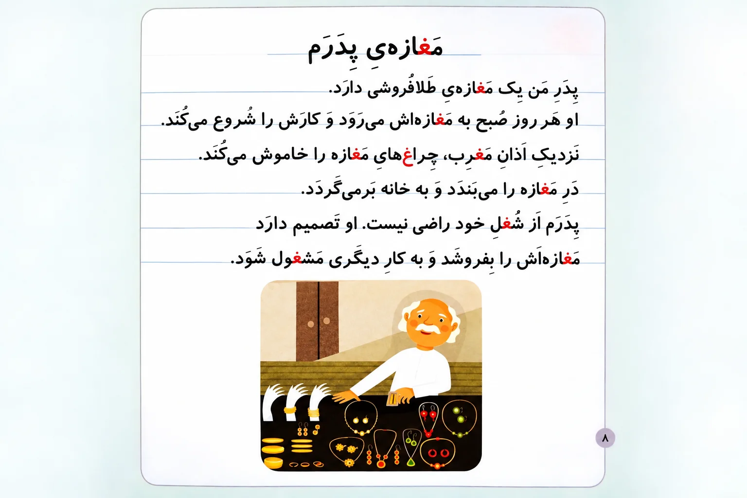 شعر آموزش نشانه غ برای کلاس اول