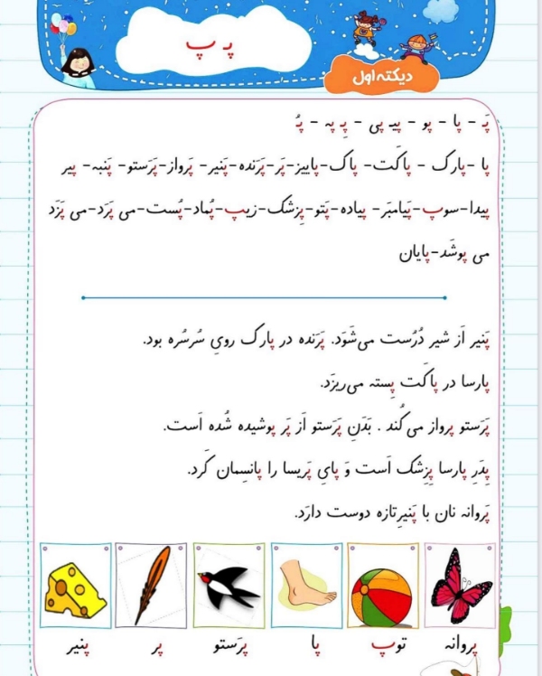 ۱۰۰ کلمه سخت و آسان با نشانه «پـ، پ» برای کلاس اول دبستان 10 ۴. کامل کردن کلمه