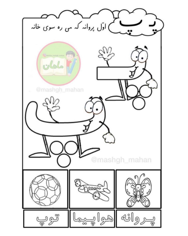 ۱۰۰ کلمه سخت و آسان با نشانه «پـ، پ» برای کلاس اول دبستان 11 نتیجهگیری