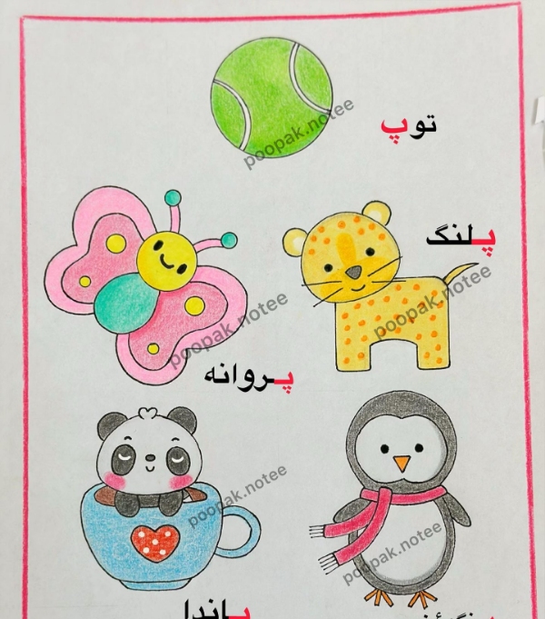 ۱۰۰ کلمه سخت و آسان با نشانه «پـ، پ» برای کلاس اول دبستان 3 ۲۵ کلمه با پ در وسط کلمه
