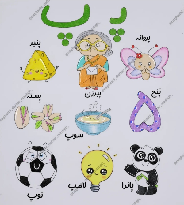 ۱۰۰ کلمه سخت و آسان با نشانه «پـ، پ» برای کلاس اول دبستان 4 کلمههایی که با پـ شروع میشوند