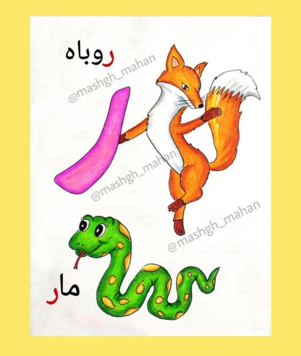 کلمات با حرف ر برای کلاس اول | آموزش نشانه ر با شعر، جمله و تمرین 2 آموزش نشانه ر
