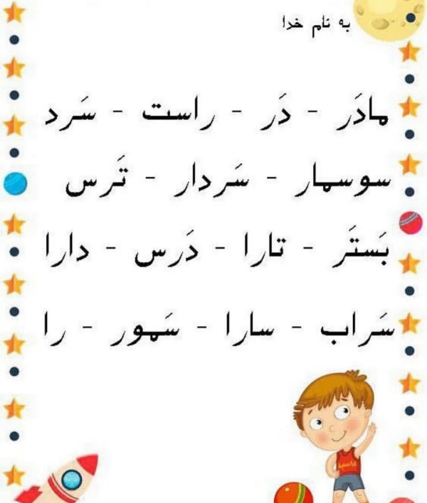 کلمات با حرف ر برای کلاس اول | آموزش نشانه ر با شعر، جمله و تمرین 9 نتیجهگیری
