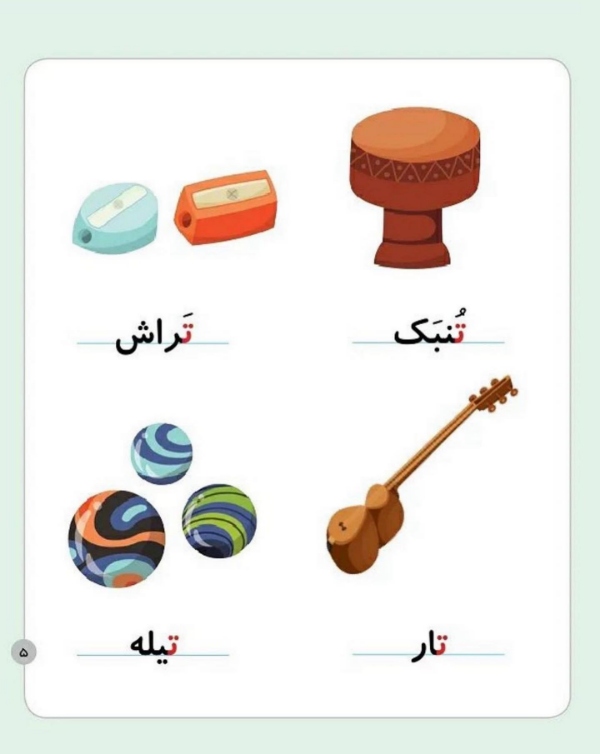 ۱۰۰ کلمه سخت و آسان با نشانه «تـ، ت» برای کلاس اول دبستان 2 ۱۰۰ کلمه با نشانه ت برای کلاس اول دبستان